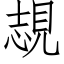 覟 (仿宋矢量字库)