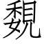 覣 (仿宋矢量字庫)