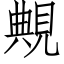 覥 (仿宋矢量字庫)