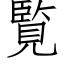 覧 (仿宋矢量字库)