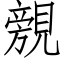 覫 (仿宋矢量字庫)