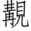 覯 (仿宋矢量字库)