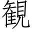 観 (仿宋矢量字库)