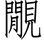 覵 (仿宋矢量字库)