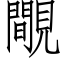 覸 (仿宋矢量字庫)