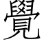 覺 (仿宋矢量字库)