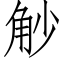 觘 (仿宋矢量字庫)