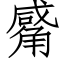 觱 (仿宋矢量字库)