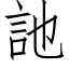 訑 (仿宋矢量字库)