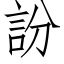 訜 (仿宋矢量字庫)