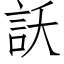 訞 (仿宋矢量字庫)