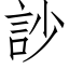 訬 (仿宋矢量字库)