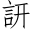 訮 (仿宋矢量字庫)