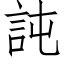 訰 (仿宋矢量字库)