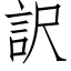 訳 (仿宋矢量字库)