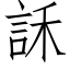 訸 (仿宋矢量字库)