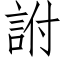 詂 (仿宋矢量字库)