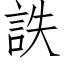 詄 (仿宋矢量字庫)