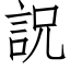 詋 (仿宋矢量字库)