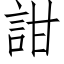 詌 (仿宋矢量字库)