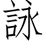 詠 (仿宋矢量字库)