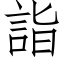 詣 (仿宋矢量字庫)