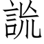 詤 (仿宋矢量字庫)