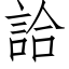 詥 (仿宋矢量字库)