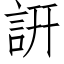 詽 (仿宋矢量字库)