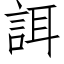 誀 (仿宋矢量字库)