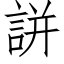 誁 (仿宋矢量字库)