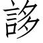 誃 (仿宋矢量字库)