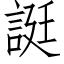 誔 (仿宋矢量字庫)