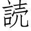 読 (仿宋矢量字庫)