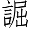 誳 (仿宋矢量字库)