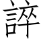 誶 (仿宋矢量字庫)