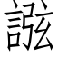 誸 (仿宋矢量字庫)