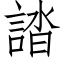 誻 (仿宋矢量字库)