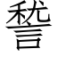 諬 (仿宋矢量字库)