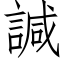 諴 (仿宋矢量字库)