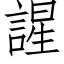 謃 (仿宋矢量字库)