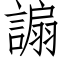 謆 (仿宋矢量字库)