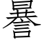 謈 (仿宋矢量字库)