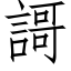 謌 (仿宋矢量字库)