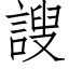 謏 (仿宋矢量字庫)