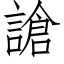 謒 (仿宋矢量字庫)