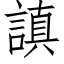 謓 (仿宋矢量字庫)