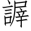 謘 (仿宋矢量字库)