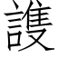 謢 (仿宋矢量字库)