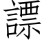 謤 (仿宋矢量字库)